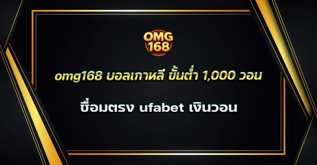omg168 บอลเกาหลี