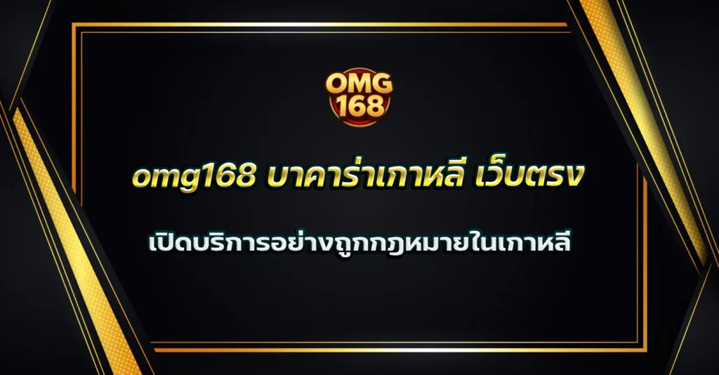 omg168 บาคาร่าเกาหลี