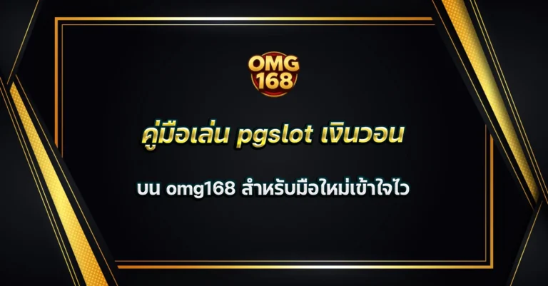 pgslot เงินวอน