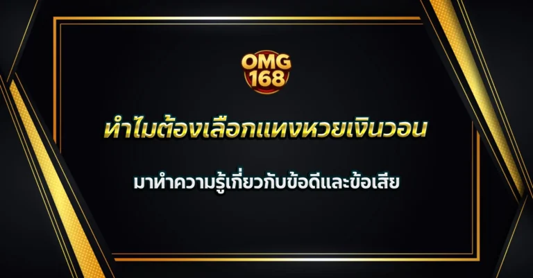 แทงหวยเงินวอน