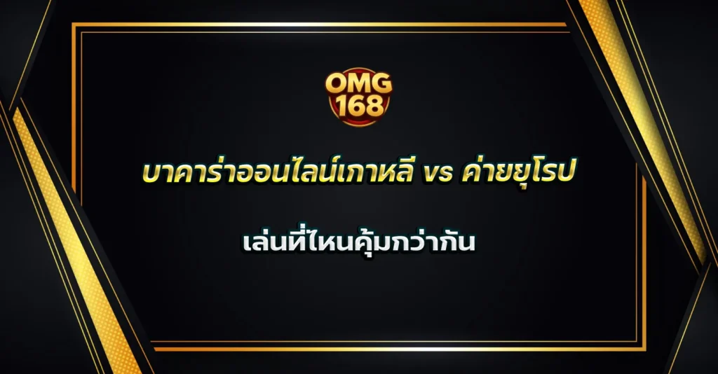 บาคาร่าออนไลน์เกาหลี