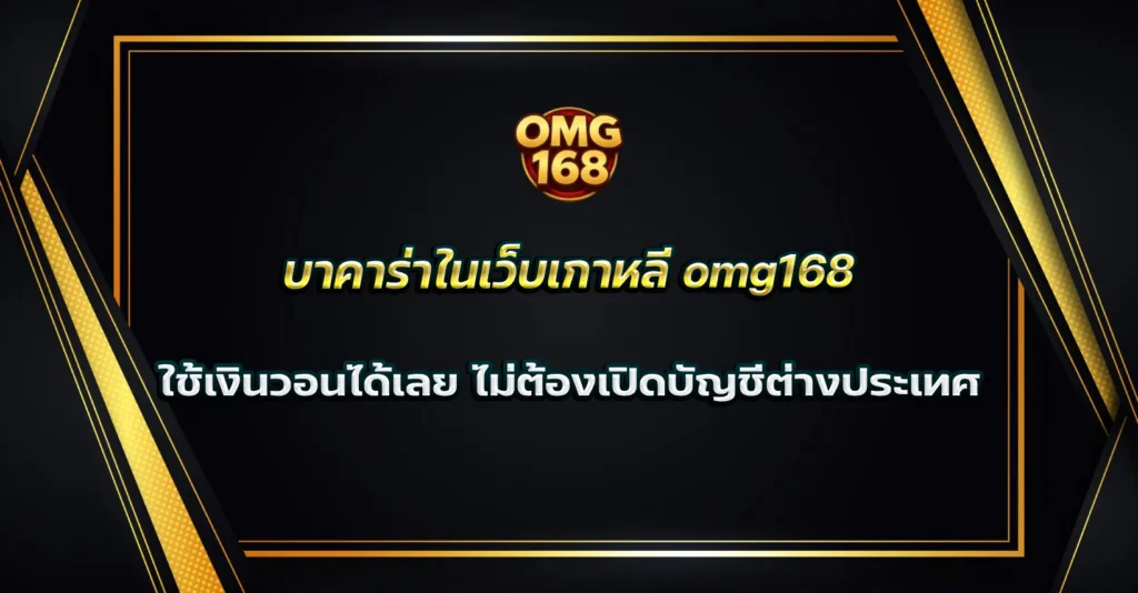 บาคาร่าในเว็บเกาหลี omg168