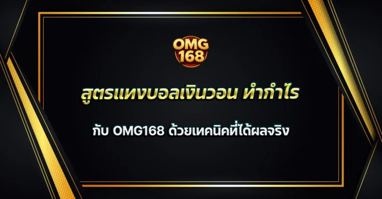 แทงบอลเงินวอน