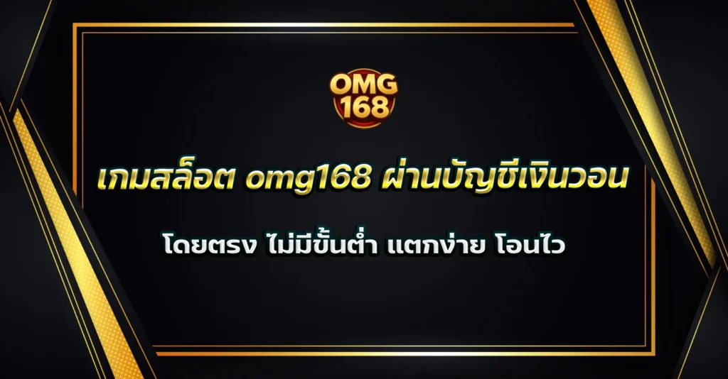 เกมสล็อต omg168