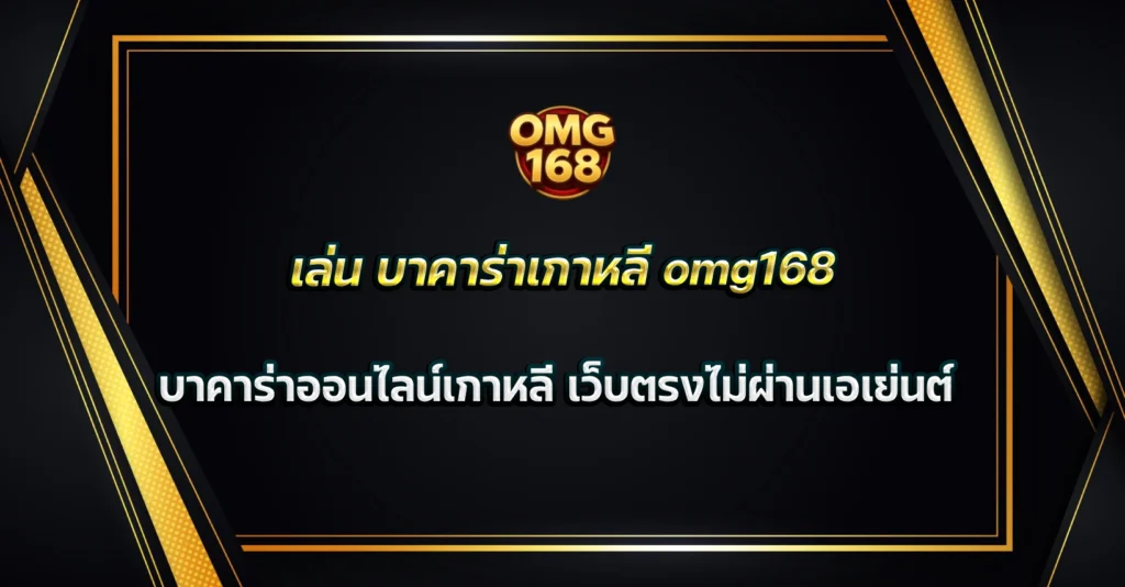 บาคาร่าเกาหลี