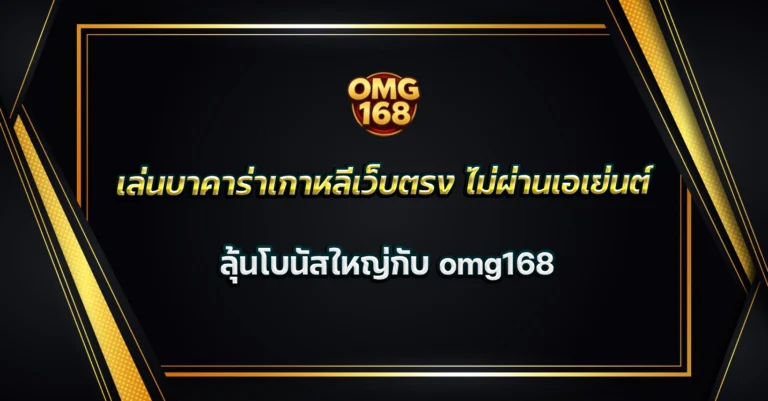 เว็บบาคาร่าเกาหลี
