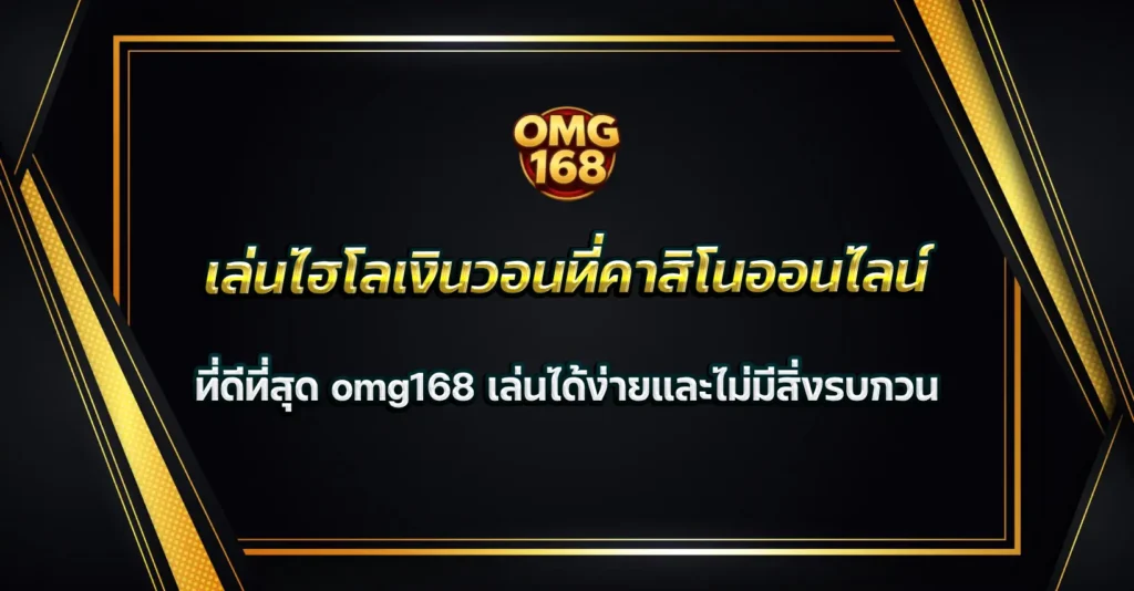 ไฮโลเงินวอน