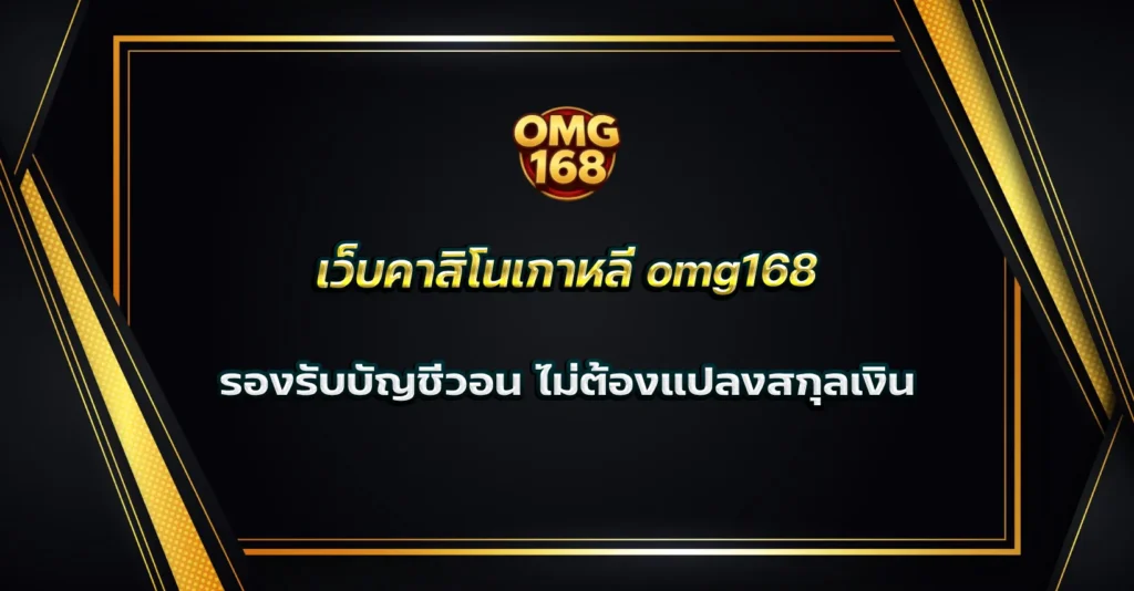 เว็บคาสิโนเกาหลี