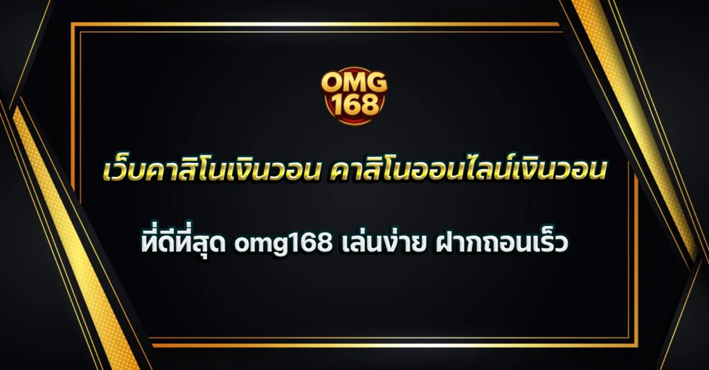 เว็บคาสิโนเงินวอน