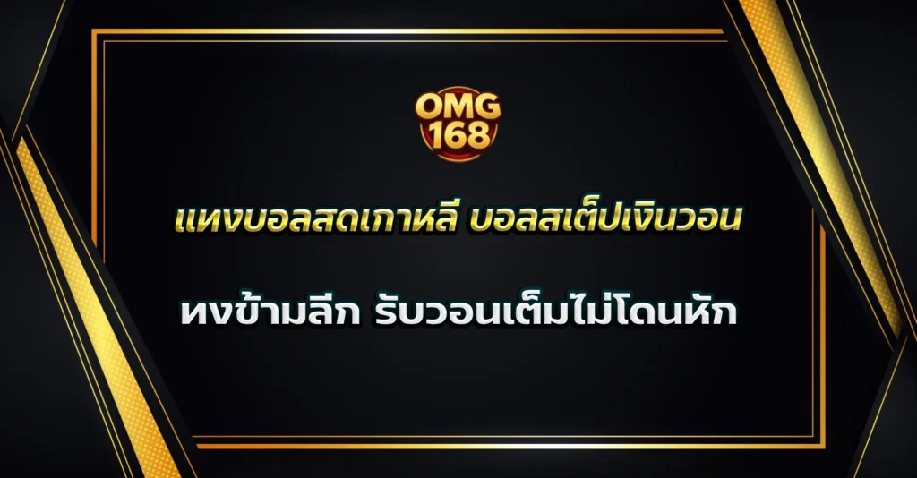 แทงบอลสดเกาหลี